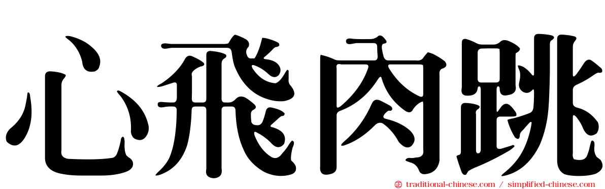 心飛肉跳