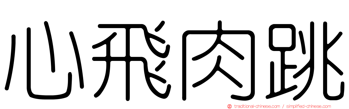 心飛肉跳