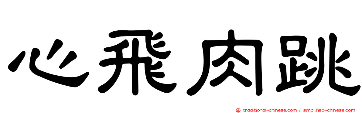 心飛肉跳