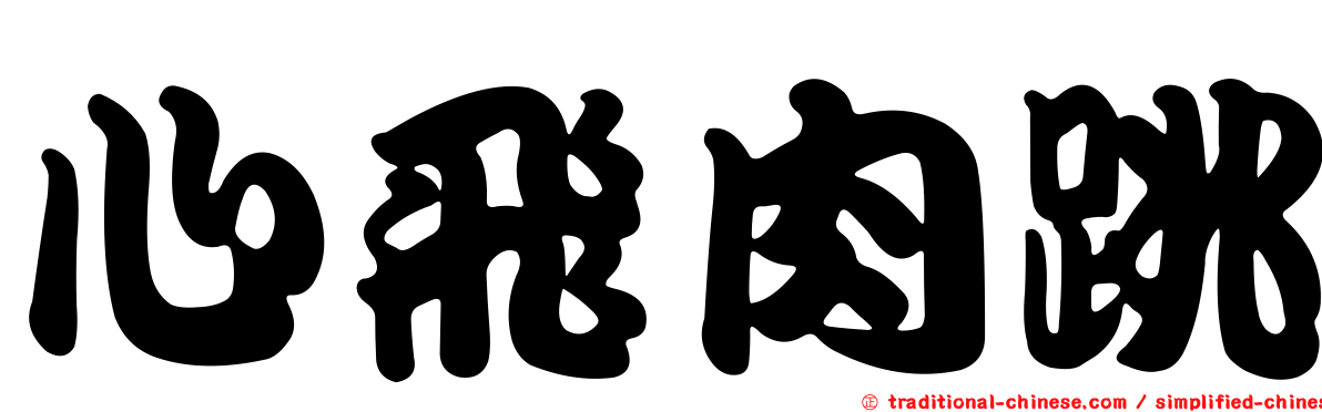 心飛肉跳
