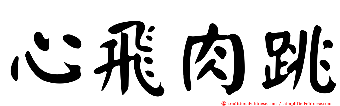 心飛肉跳