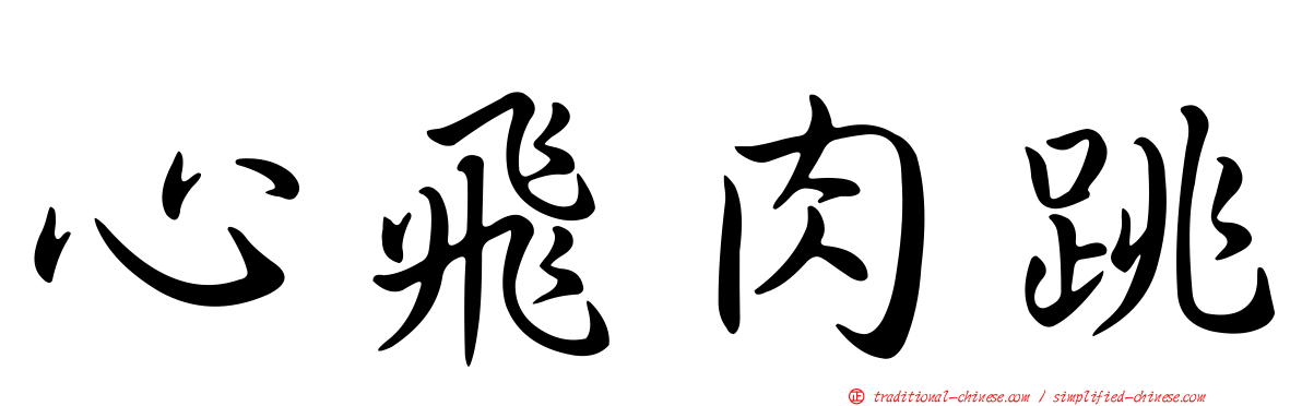 心飛肉跳