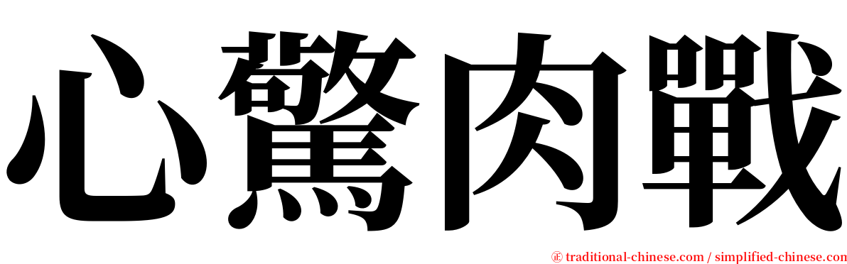 心驚肉戰 serif font