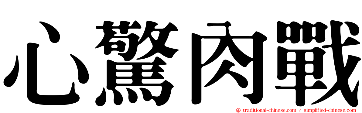 心驚肉戰