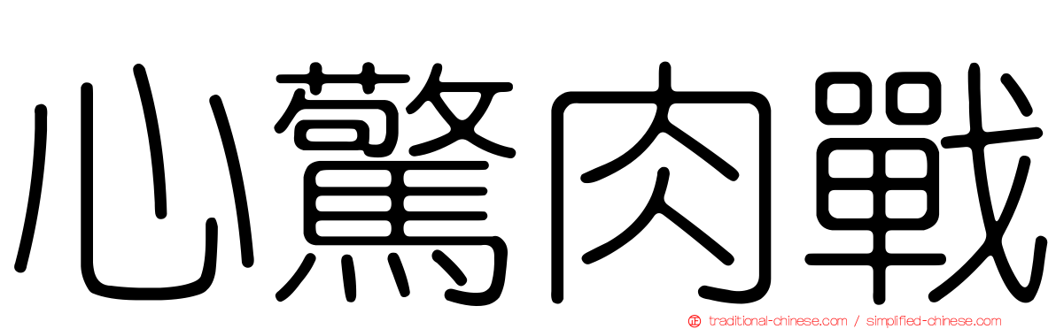 心驚肉戰