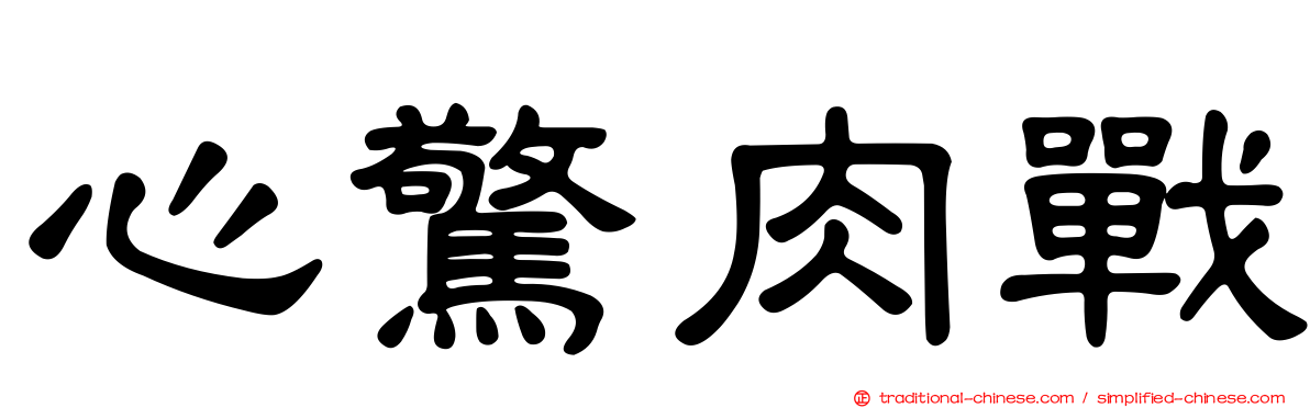心驚肉戰