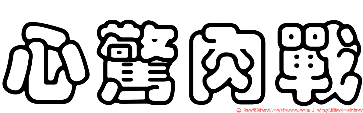 心驚肉戰