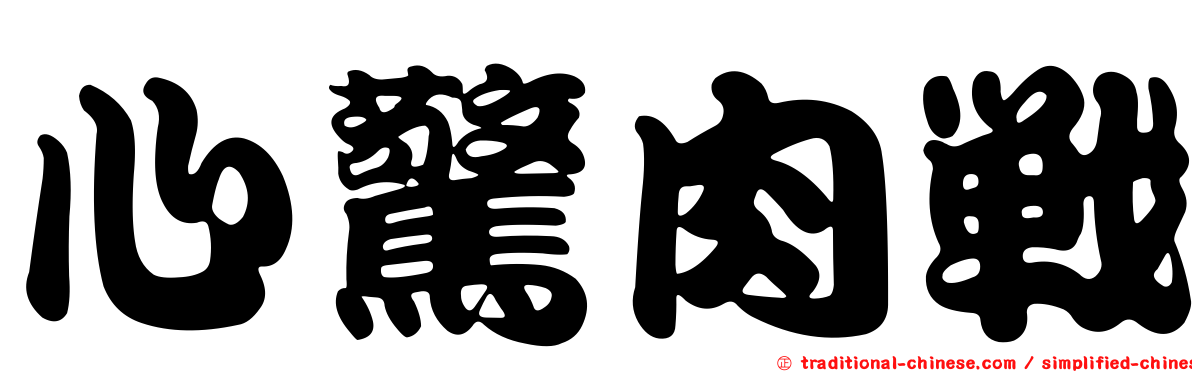 心驚肉戰