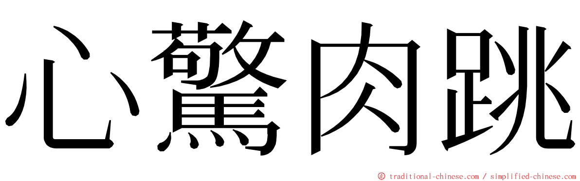 心驚肉跳 ming font