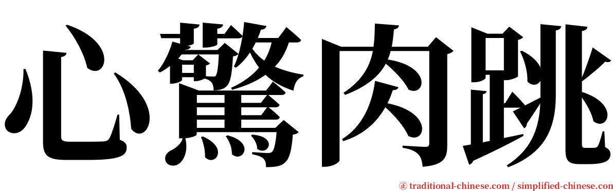 心驚肉跳 serif font
