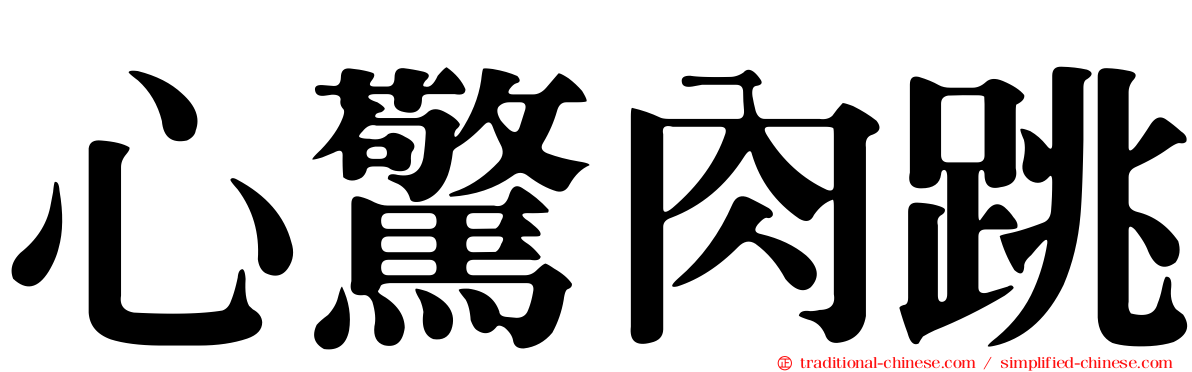 心驚肉跳