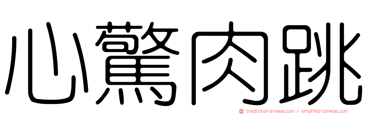 心驚肉跳