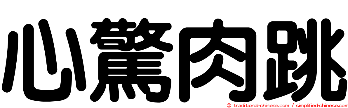 心驚肉跳