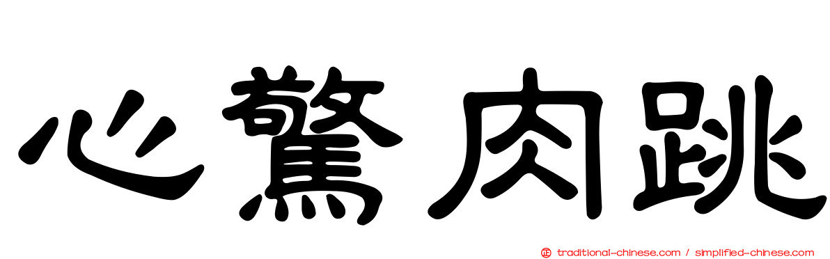 心驚肉跳
