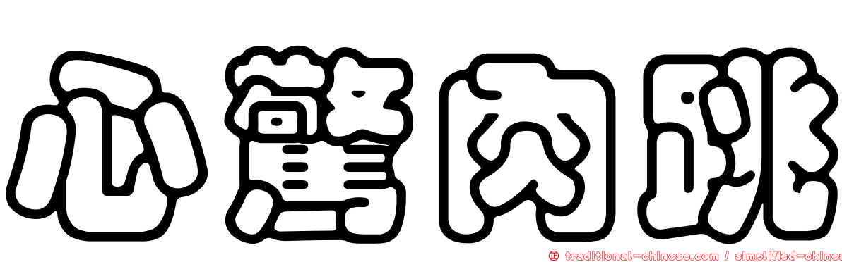 心驚肉跳