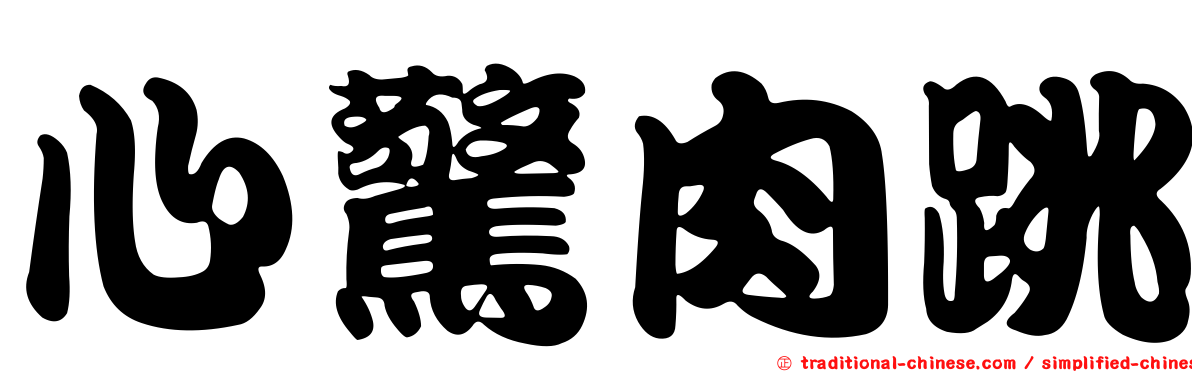 心驚肉跳