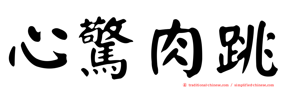 心驚肉跳