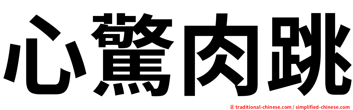 心驚肉跳