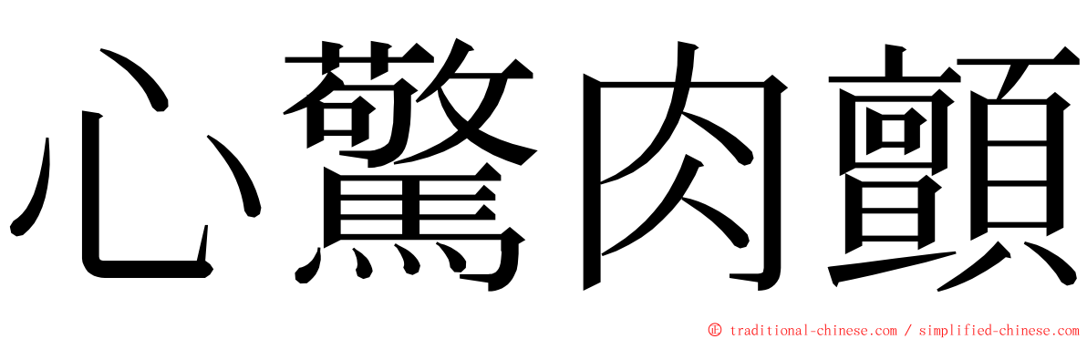 心驚肉顫 ming font