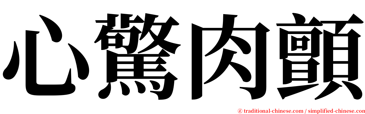 心驚肉顫 serif font