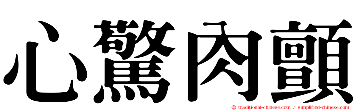 心驚肉顫