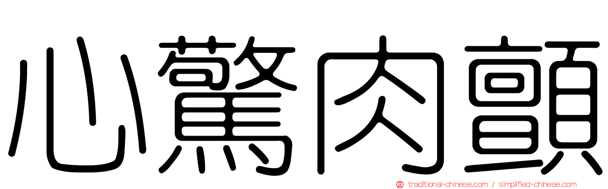 心驚肉顫
