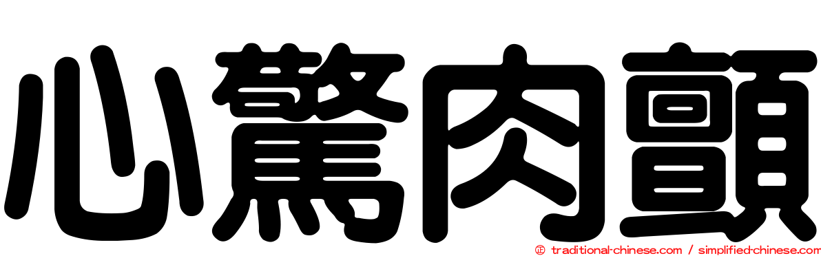 心驚肉顫