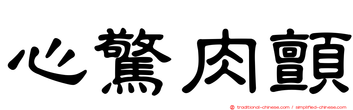 心驚肉顫