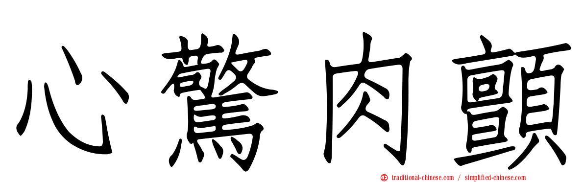 心驚肉顫