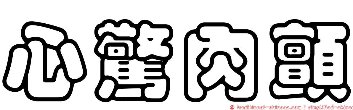 心驚肉顫