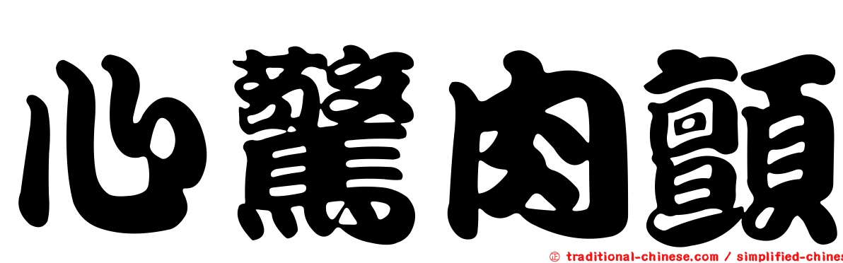 心驚肉顫
