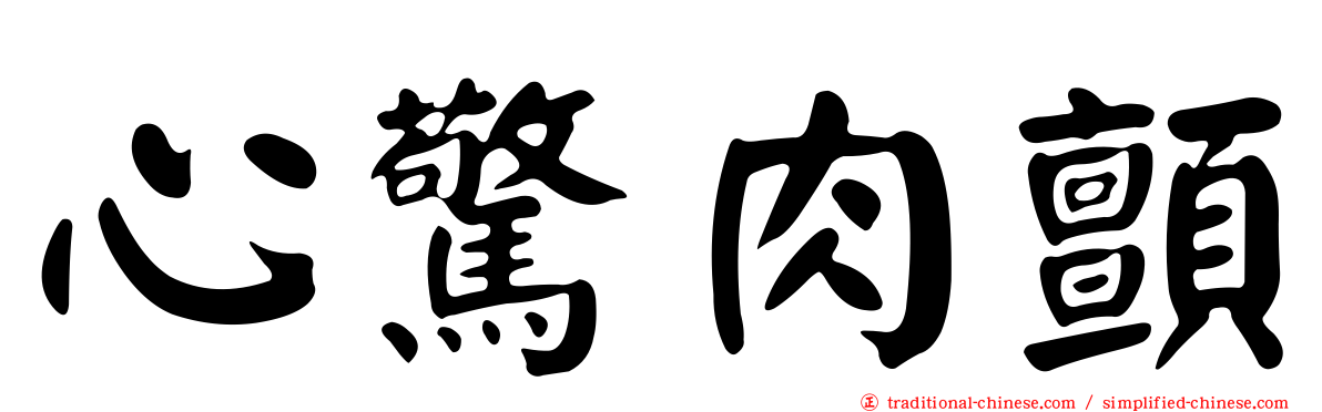心驚肉顫