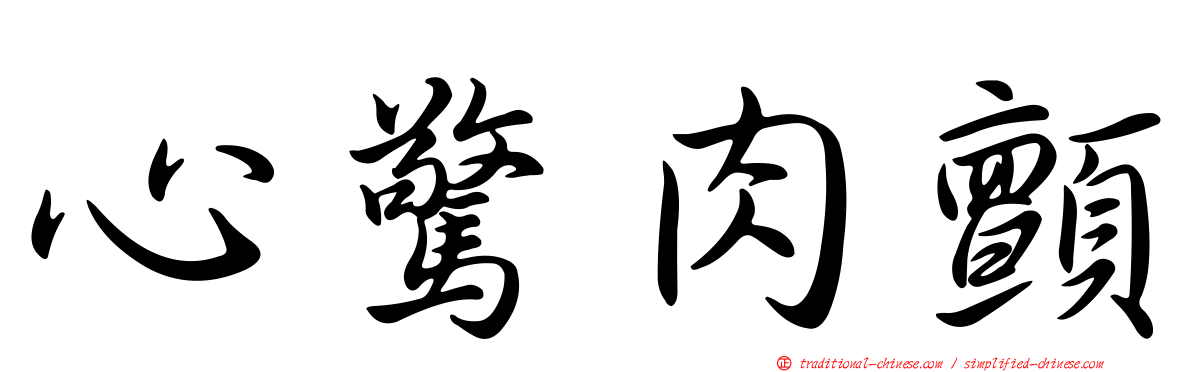心驚肉顫