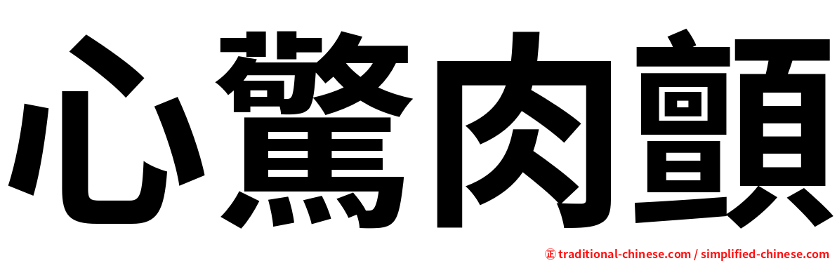 心驚肉顫