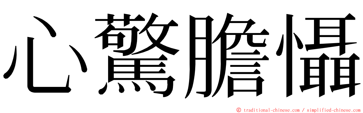 心驚膽懾 ming font