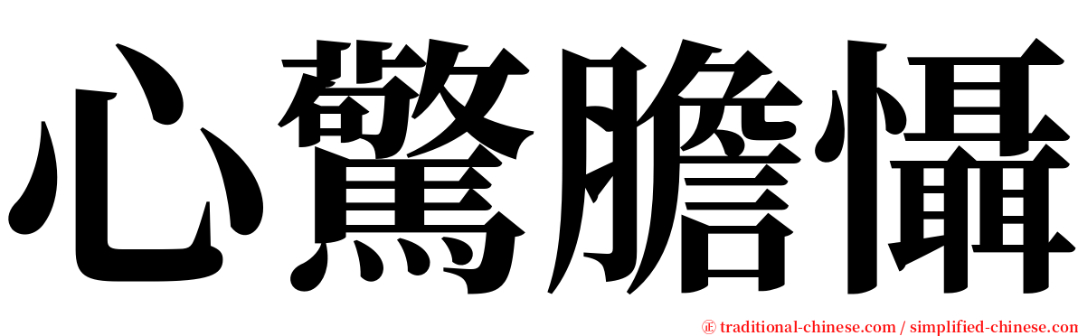 心驚膽懾 serif font