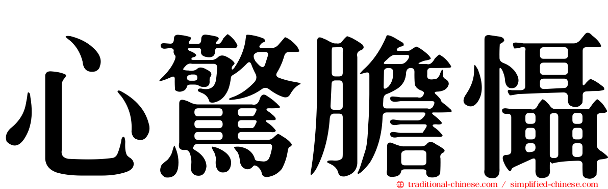心驚膽懾