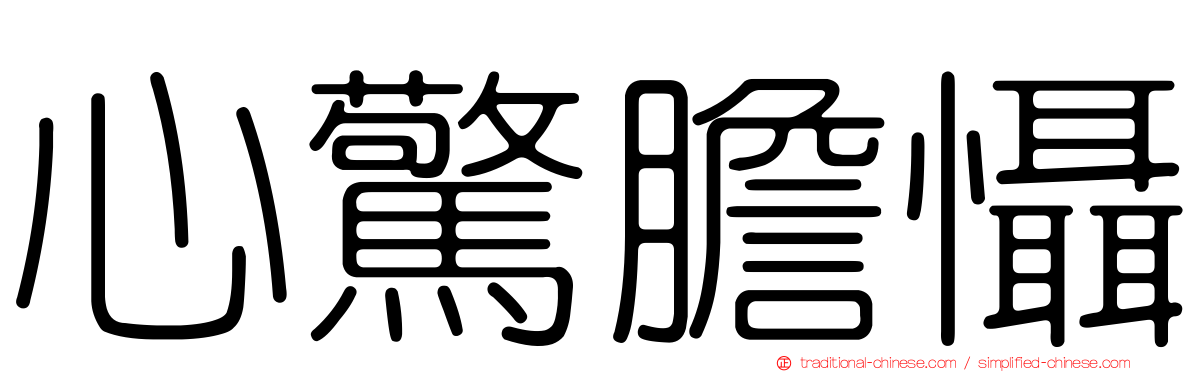 心驚膽懾