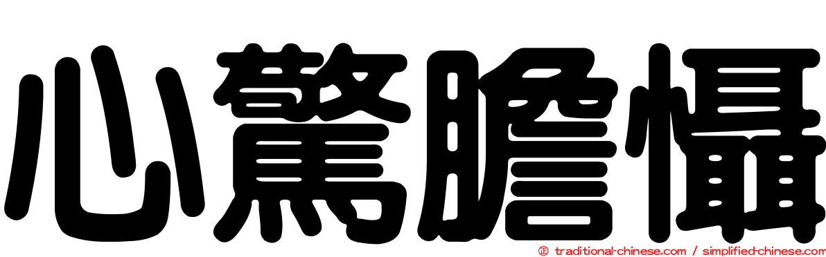 心驚膽懾