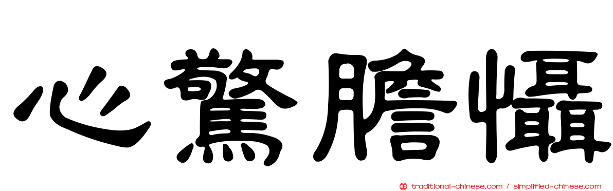 心驚膽懾