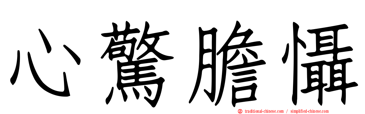 心驚膽懾