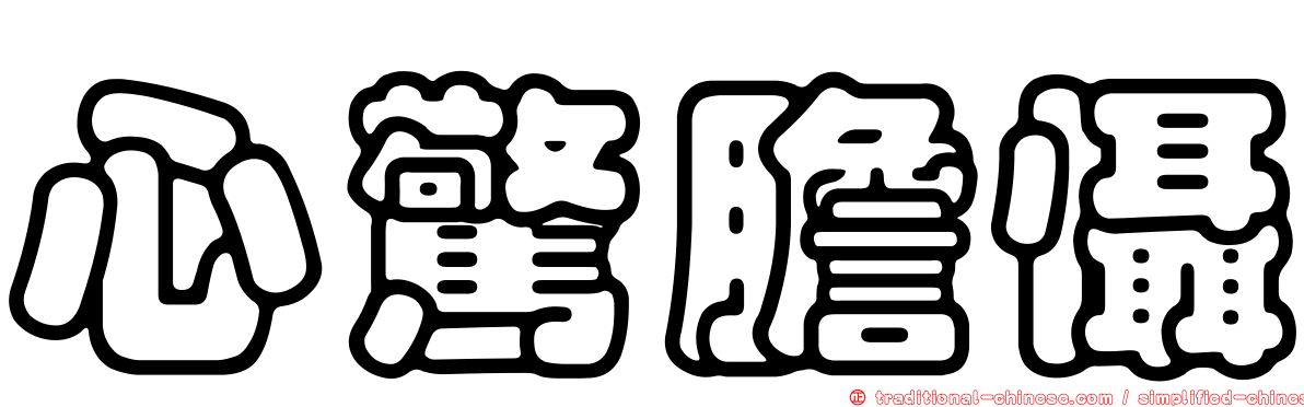 心驚膽懾