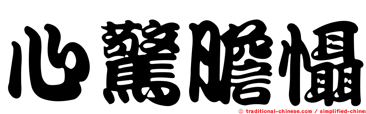心驚膽懾