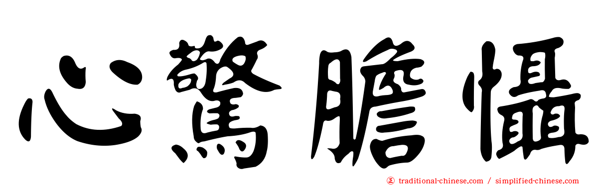 心驚膽懾