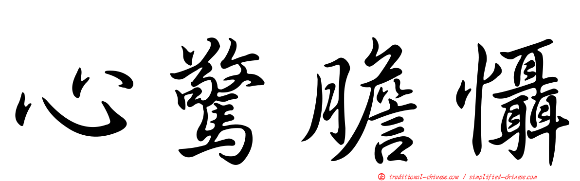 心驚膽懾