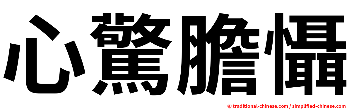 心驚膽懾