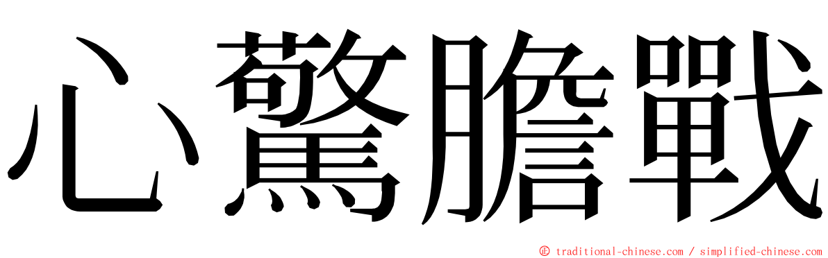 心驚膽戰 ming font