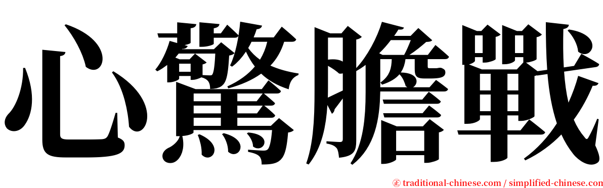 心驚膽戰 serif font