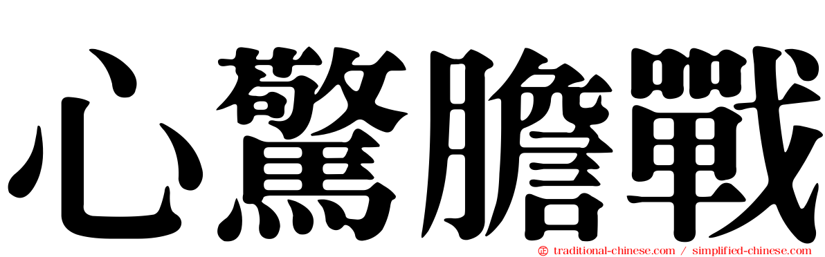 心驚膽戰