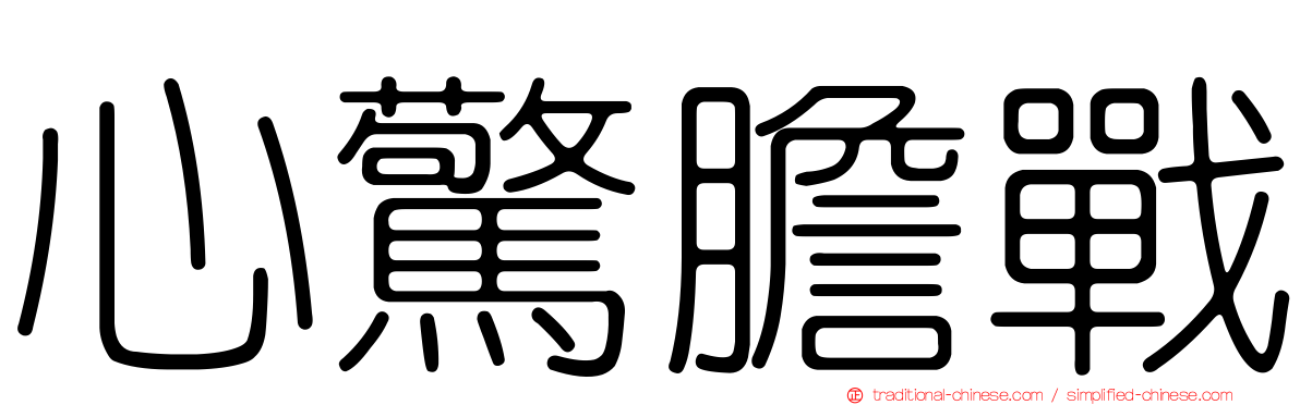 心驚膽戰